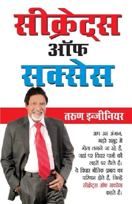 Secrets of Success (सीक्रेट्स ऑफ सक्सेस) by Tarun Engineer