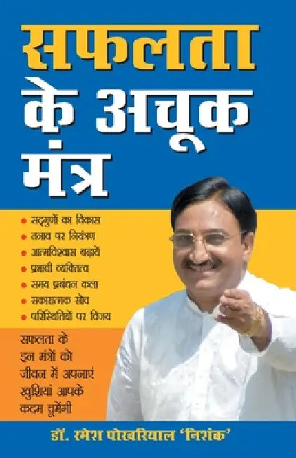 Safalta Ke Achook Mantra by Ramesh Pokhriyal 'nishank'