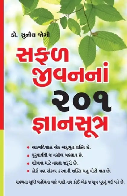 Safal Jeevan Ke 201 Gyan Sutra in Gujarati (સફળ જીવનનાં 201 જ્ઞા&# by Sunil Jogi