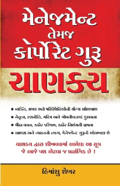 Management & Corporate Guru Chanakya in Gujarati (મેનેજમેન્ટ તેમજ by Himanshu Shekhar