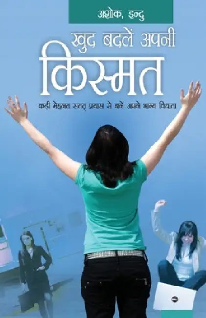 Khud Badlein Apni Kismat (खुद बदले अपनी किस्मत) by Ashokindu