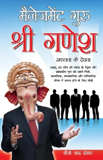 Management Guru Shri Ganesha (Safalta Ke Devta): मैनेजमेंट गुरु श& by B. K. Chandra Shekhar