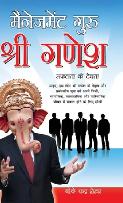 Management Guru Shri Ganesha (Safalta Ke Devta): मैनेजमेंट गुरु श& by B. K. Chandra Shekhar