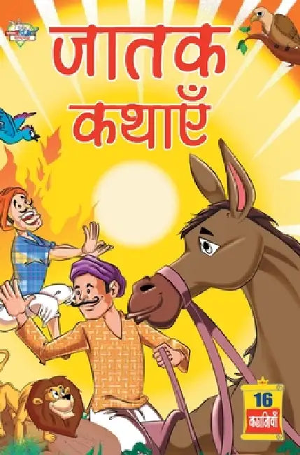 Jatak Kathayen (जातक कथाएं) by Priyanka Verma