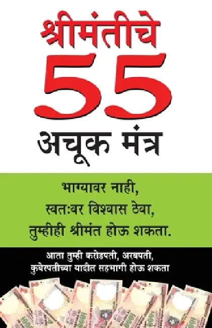 Amir Banne Ke 55 Achuk Mantra in Marathi (श्रीमंतीचे 55 अचूक ë by M. K. Mazumdar