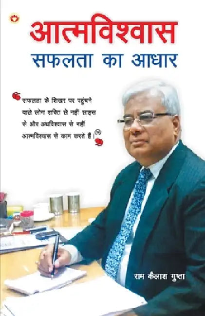 Aatmvishwas Safalta Ka Aadhar (आत्मविश्वास सफलता è by Ramkailash Gupta