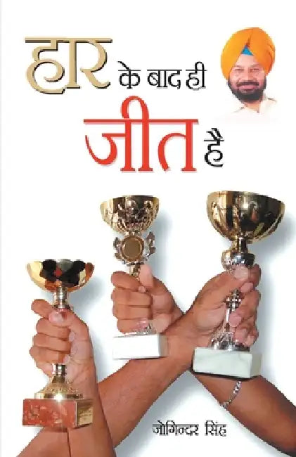 Har Ke Bad Hi Jeet hai (हार के बाद ही जीत है) by Joginder Singh
