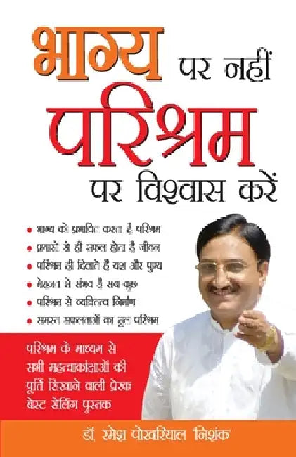 Bhagya Par Nahi Parishram Par Vishwas Karen (भाग्य पर नहीं परि by Ramesh Pokhriyal 'nishank'
