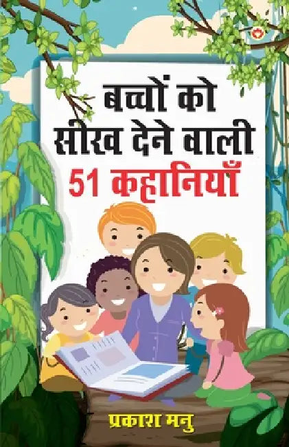 Bachchon Ko Seekh Dene Wali 51 Kahaniyan (बच्चों को सीख देने by Prakash Manu