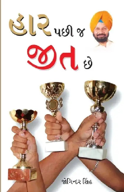 Haar Ke Baad Hi Jeet Hai in Gujarati (હાર પછી જ જીત છે) by Joginder Singh