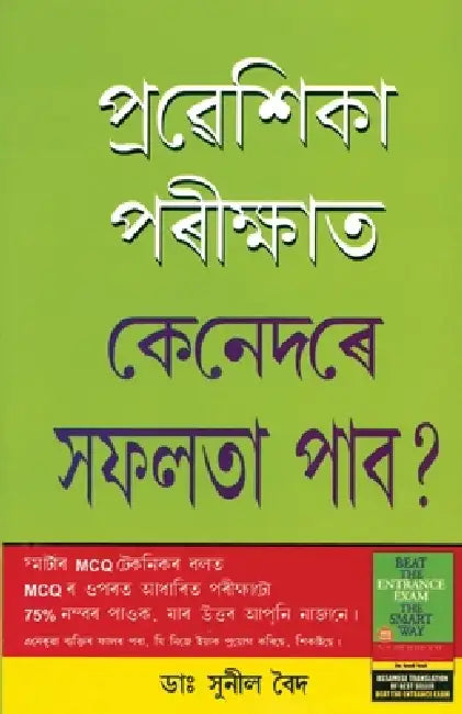 Pravesh Pariksha Mein Safal Kaise Hon in Assamese by Sunil Vaid