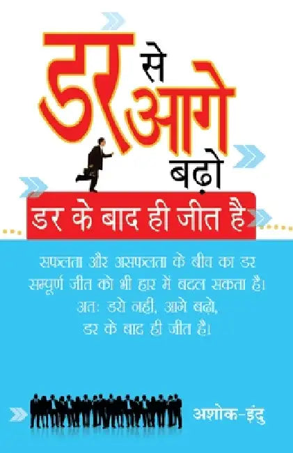 Dar Se Aage Badho Dar Ke Bad Hi Jeet Hai (डर से आगे बढ़ो दर के  by Ashok, Indu