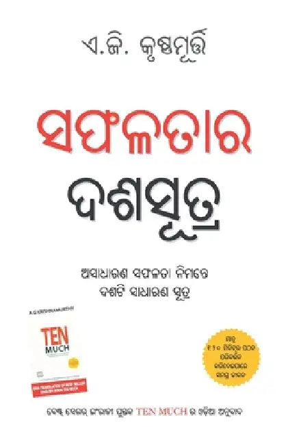 Ek Se Badkar Ek (ସଫଳତାର ଦଶସୂତ୍ର) by A. G. Krishnamurthy