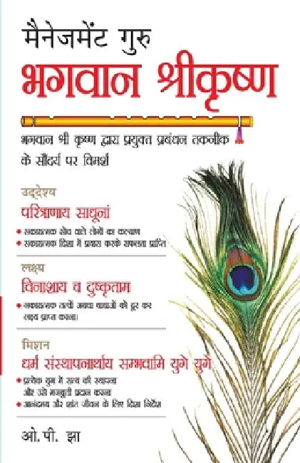 Management Guru Bhagwan Shri Krishan (मैनेजमेंट गुरु भगë by O P Jha