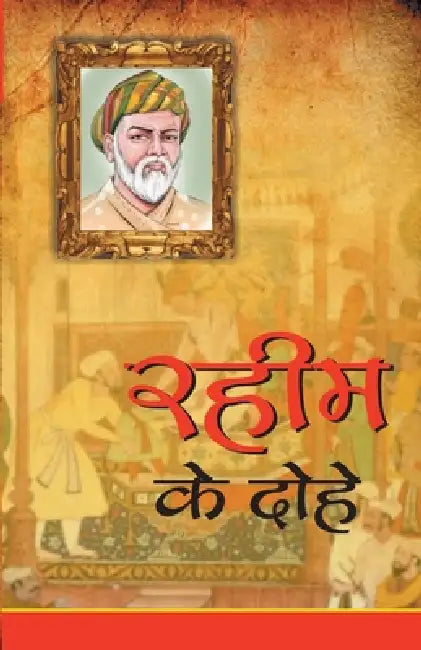 Rahim Ke Dohe by Swami Anand Kulshreshth