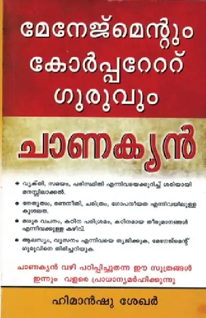 Management & Corporate Guru Chanakya in Malayalam by Himanshu Shekhar