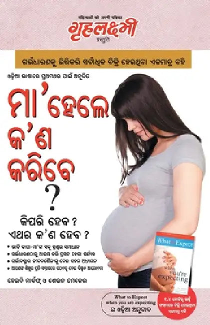 What To Expect When You are Expecting in Odia The Best Pregenancy Book in Oriya By - Heidi Murkoff & Sharon Mazel by Heidi Murkoff &. Sharon Mazel