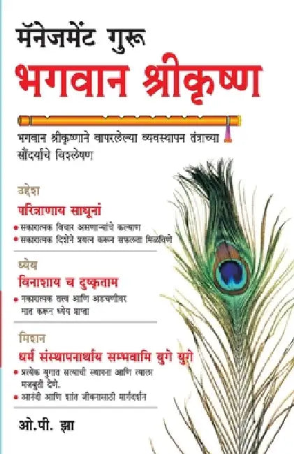 Management Guru Bhagwan Shri Krishan in Marathi (मॅनेजमेंट गुरु भ& by O. P. Jha