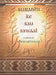 Surabhi Ke Sau Sawaal by Thomas Hauser