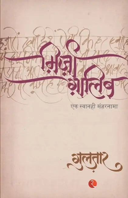 Mirza Ghalib by Kavita Bhatnagar