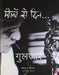 Meelo Se Deen by Gulzar