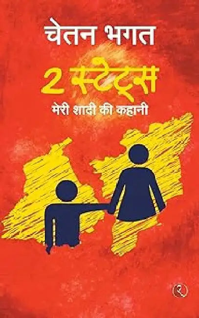 2 State Meri Shadi Ki Kahani by Chetan Bhagat