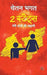 2 State Meri Shadi Ki Kahani by Chetan Bhagat