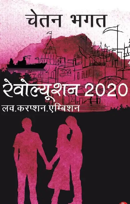 Revolution 2020 by Chetan Bhagat