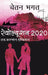 Revolution 2020 by Chetan Bhagat