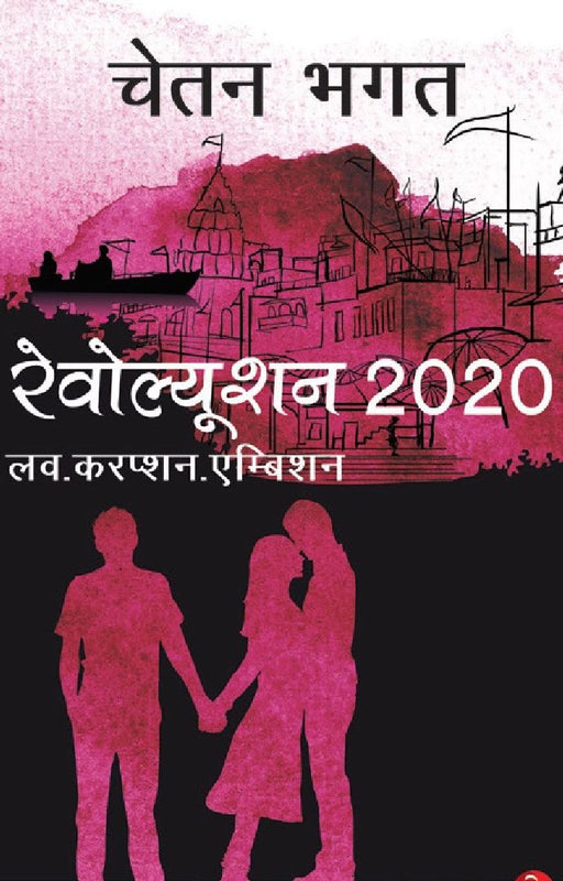 Revolution 2020 by Chetan Bhagat