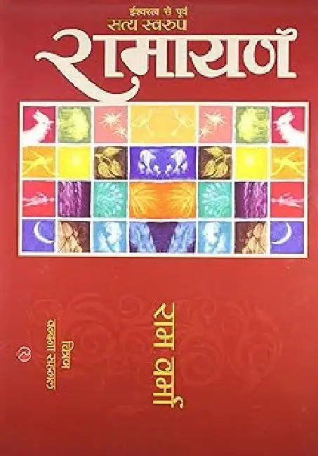Satyaswaroop Ramayana by Ram Varma