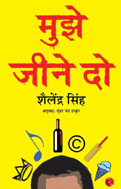 Mujhe Jeene Do by Shailendra Singh