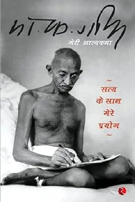 Satya Ke Sath Mere Prayog Meri Atamkath by M K Gandhi