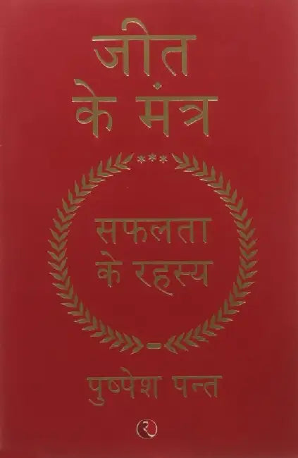 Jeet Ka Mantra by Pushpesh Pant