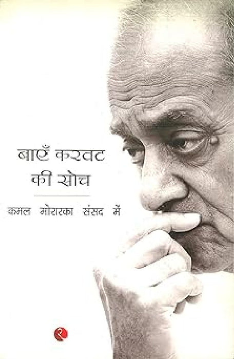 Bayein Karvat Ki Soch by Kamal Morarka