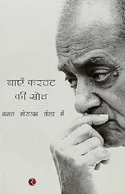 Bayein Karvat Ki Soch by Kamal Morarka