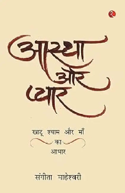 Aastha Aur Pyar by Sangeeta Maheshwari