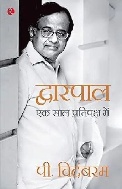 Dwarpal-Pb by P. Chidambaram