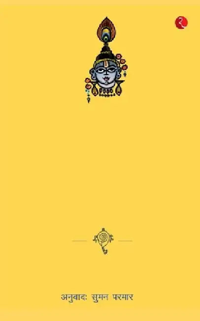 Meri Gita by Devdutt Pattanaik
