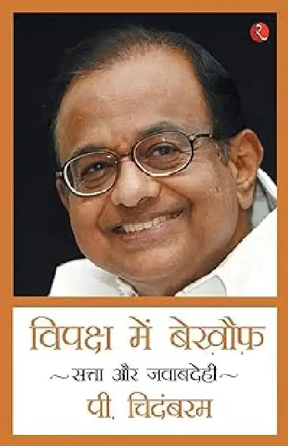 Vipaksh Me Bekhouf - Fearless In Opposition by P. Chidambaram
