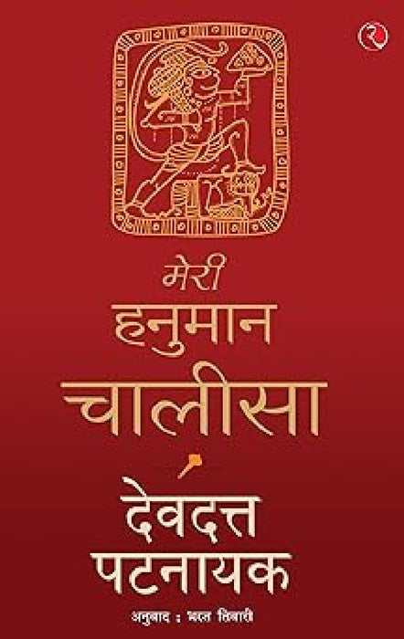 Meri Hanuman Chalisa by Devdutt Pattanaik