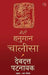 Meri Hanuman Chalisa by Devdutt Pattanaik