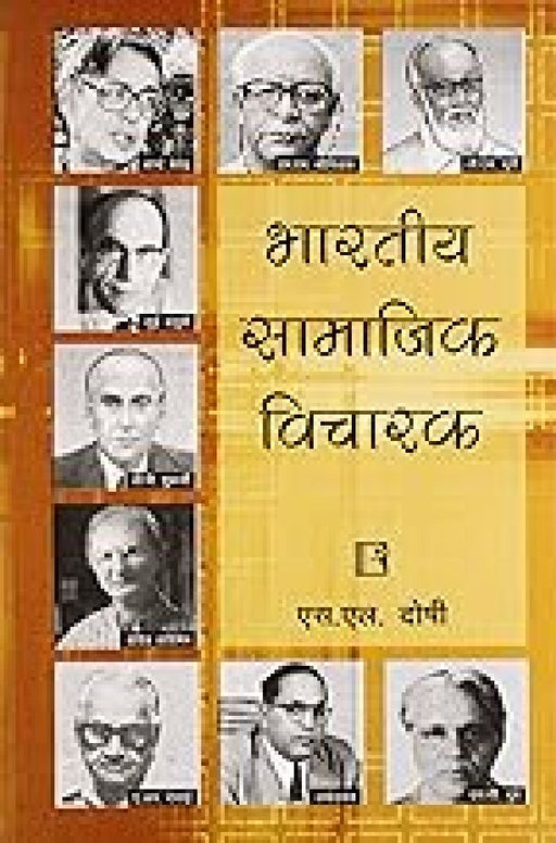 Bharatiya Samajik Vicharak  by S.L. Doshi