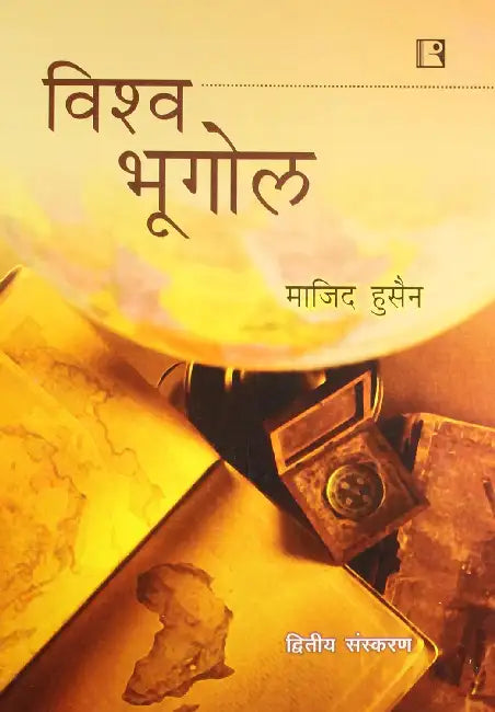 Vishwa Bhugol (World Geography) (Hindi)  by Majid Husain