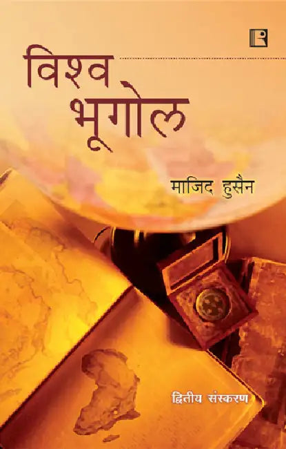 Vishwa Bhugol (World Geography) (Hindi) by Majid Husain