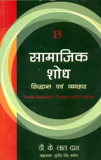 Samajik Shod: Siddhant Avam Vyavhar (Social Research: Theory And Practice) by D.K. Lal Das