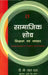 Samajik Shod: Siddhant Avam Vyavhar (Social Research: Theory And Practice) by D.K. Lal Das