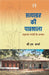 Satyagrah Ki Paathshala by Sharma BM