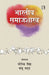 Bhartiya Samajshastra by Yogendra Singh