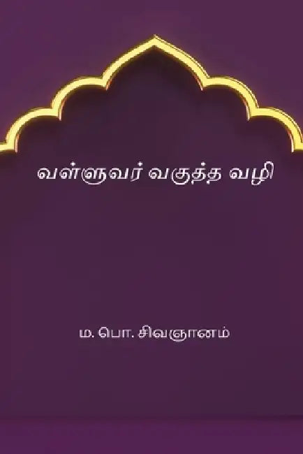 Valluvar Vagutha Vazhi by M. P. Sivagnanam